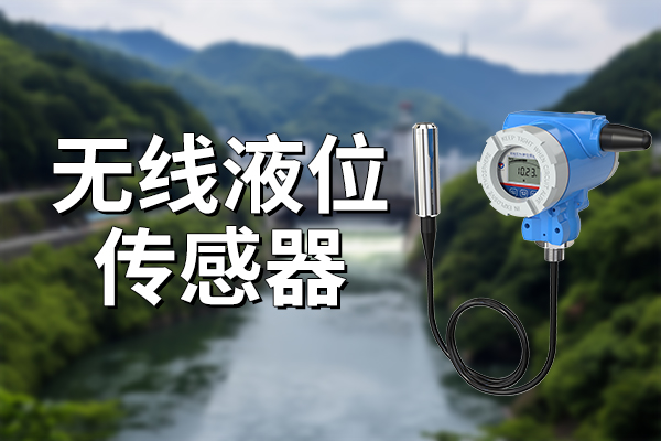 無線液位傳感器：以優(yōu)勢賦能多元場景?