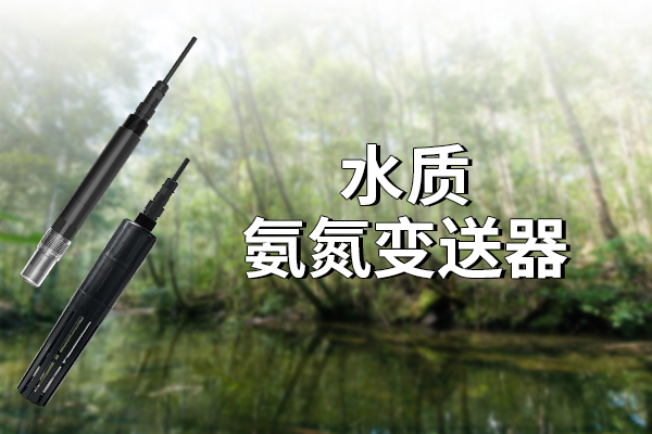 氨氮變送器有哪些作用?