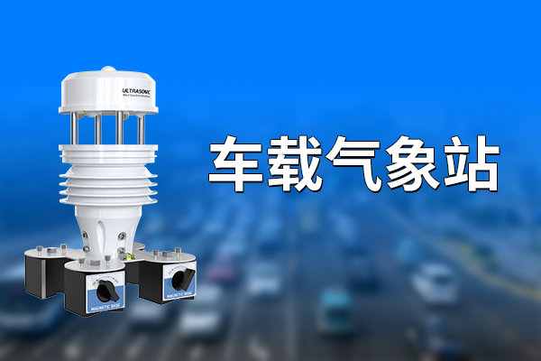 車載氣象站：移動氣象監(jiān)測工具?
