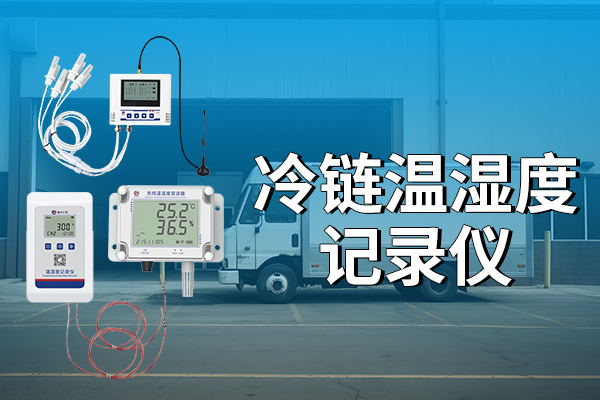 冷鏈溫濕度記錄儀有哪些作用?