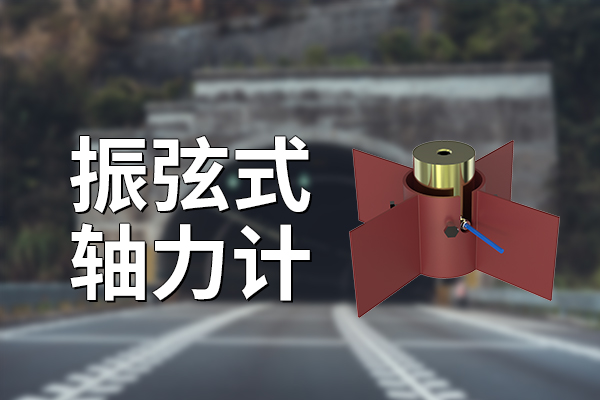 振弦式軸力計是如何監(jiān)測的?