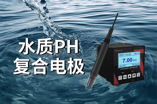 水質(zhì)PH復(fù)合電極：準(zhǔn)確監(jiān)測水質(zhì)的得力工具?